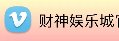 财神娱乐城官网 Logo